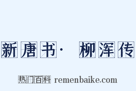 新唐书·柳浑传是什么意思的图片